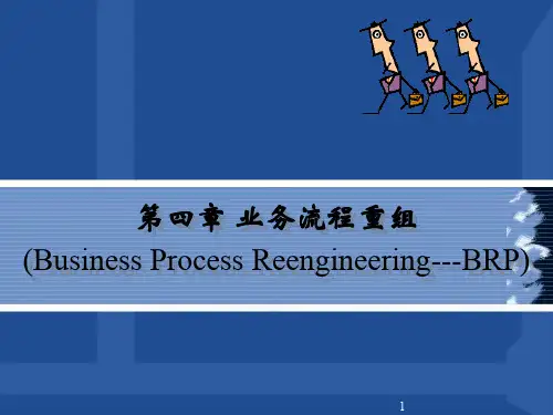 第4章业务流程重组