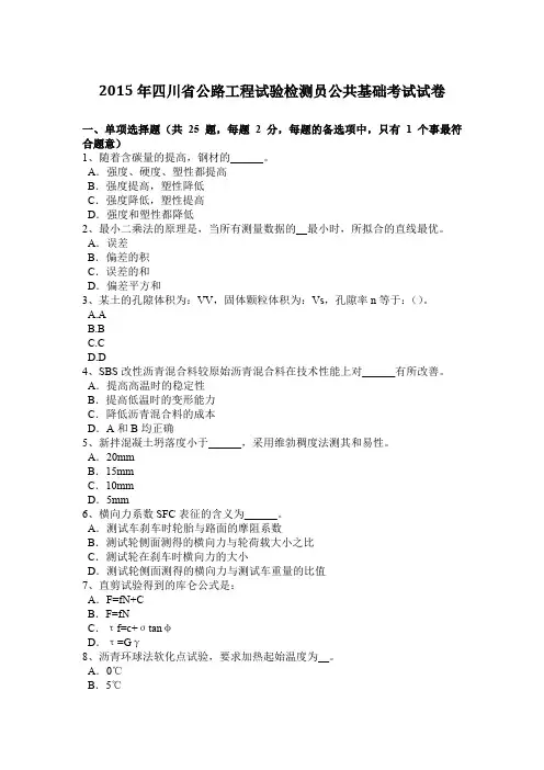 2015年四川省公路工程试验检测员公共基础考试试卷