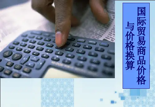 国际贸易商品价格与价格核算精品PPT课件