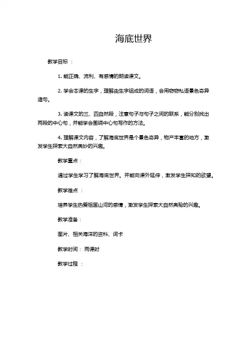 北师大版小学语文三年级上册《8 海底世界 ①海底世界》_27