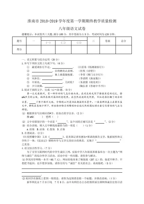 安徽省淮南市2018-2019学年度第一学期期终教学质量检测八年级语文试卷