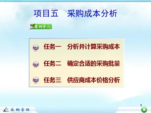 采购管理第五章采购成本分析