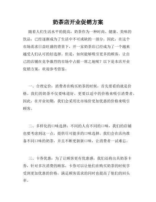 奶茶店开业促销方案