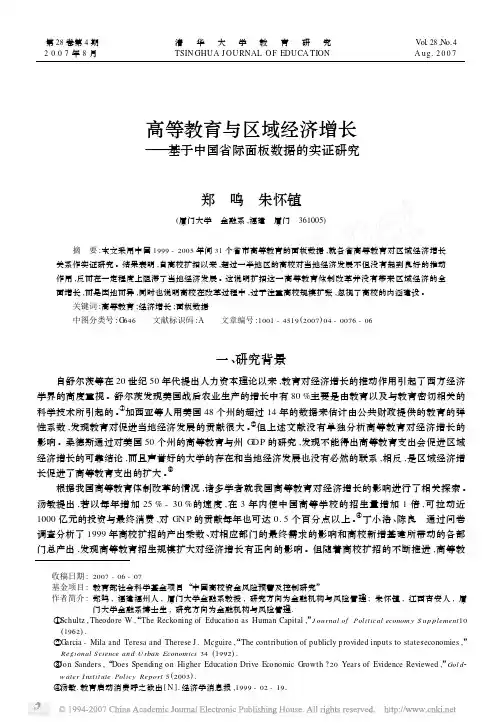 高等教育与区域经济增长_基于中国省际面板数据的实证研究