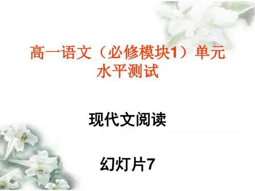 泰和中学高一语文(必修模块1)第一单元水平测试现代文阅读ppt实用课件