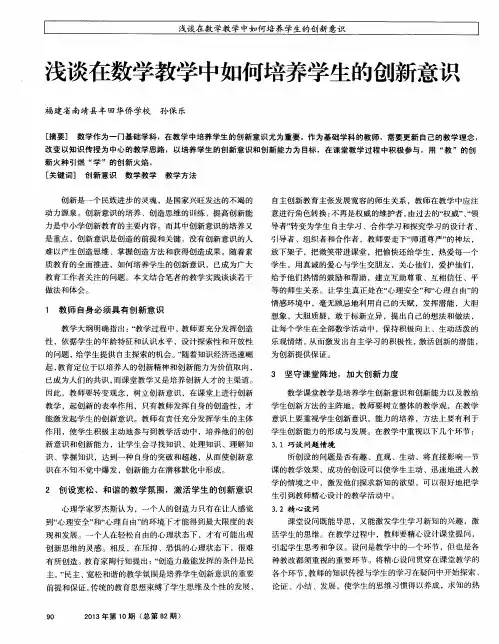 浅谈在数学教学中如何培养学生的创新意识