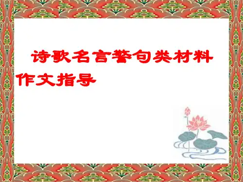 诗歌名言警句类材料作文的审题立意