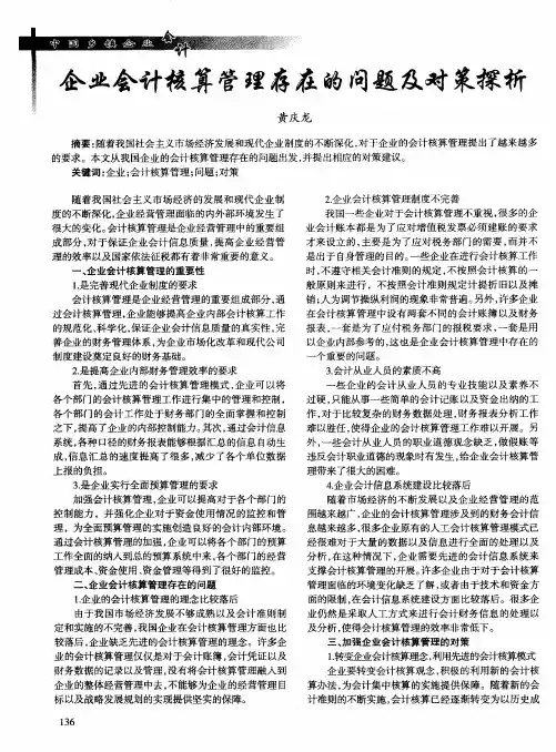 企业会计核算管理存在的问题及对策探析