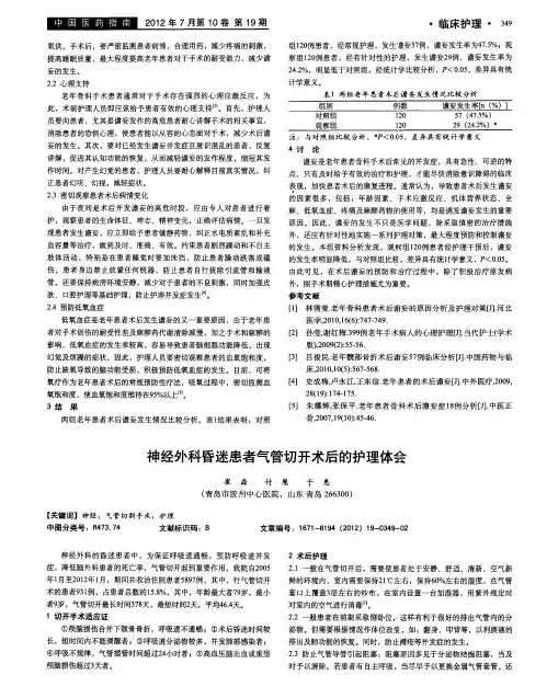 神经外科昏迷患者气管切开术后的护理体会