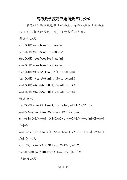 高考数学复习三角函数常用公式