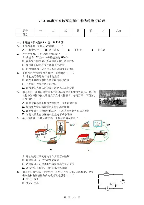 2020年贵州省黔西南州中考物理模拟试卷(有答案解析)