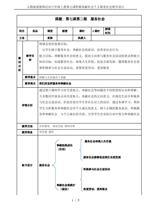 人教版道德和法治八年级上册第七课积极奉献社会7.2服务社会教学设计