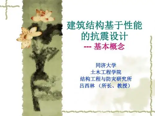 [精品]建筑结构基于性能的抗震设计