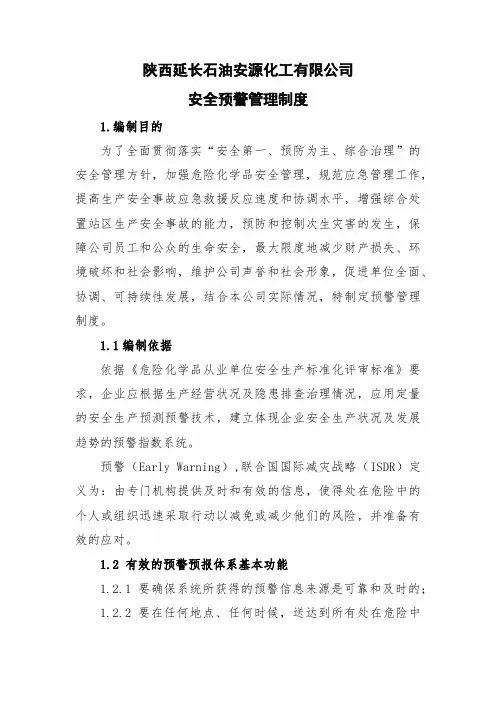 预警管理制度