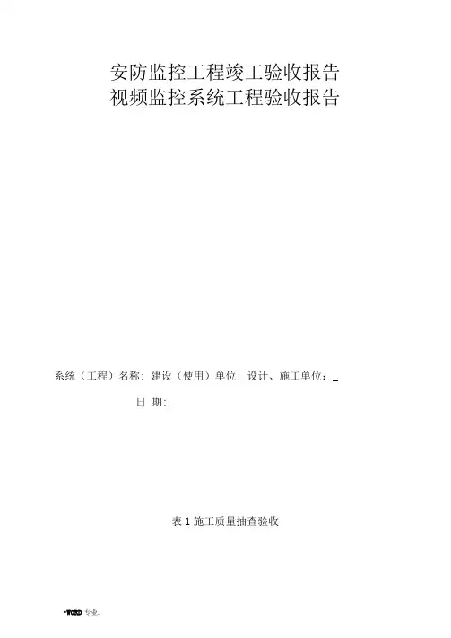 安防监控工程竣工验收报告 2