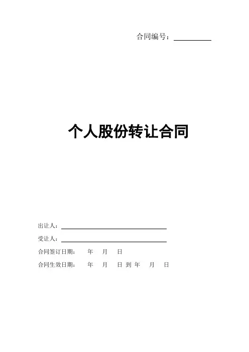 个人股份转让合同协议书范本
