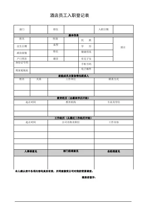 最新酒店员工入职登记表1讲课讲稿