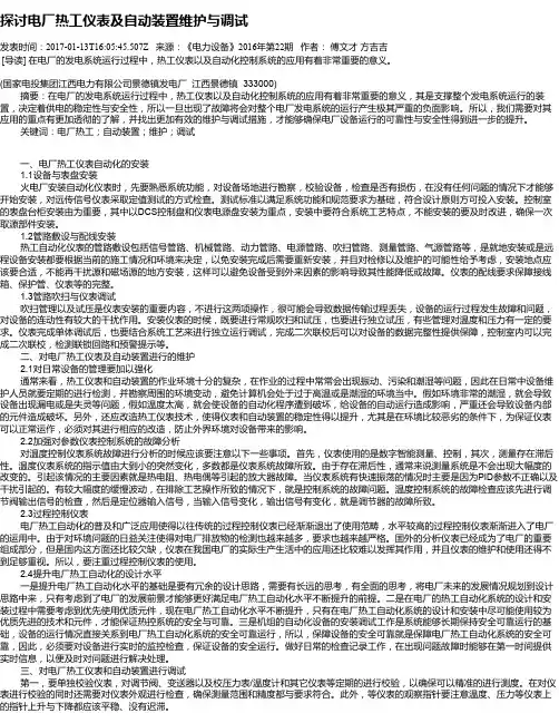 探讨电厂热工仪表及自动装置维护与调试