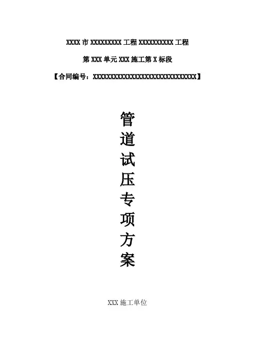 管道水压试验方案(完整版)(完整版)