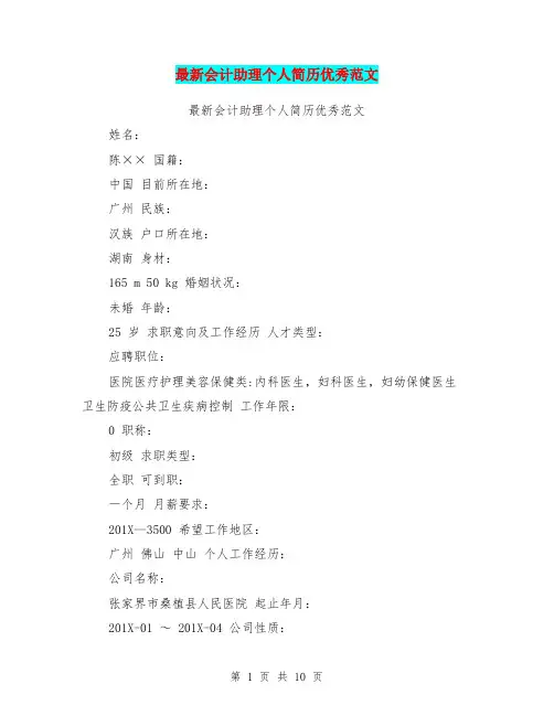 最新会计助理个人简历优秀范文(最新篇)