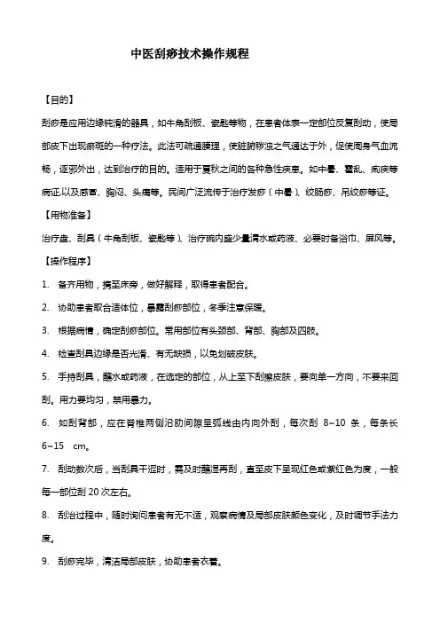 中医刮痧技术操作规程
