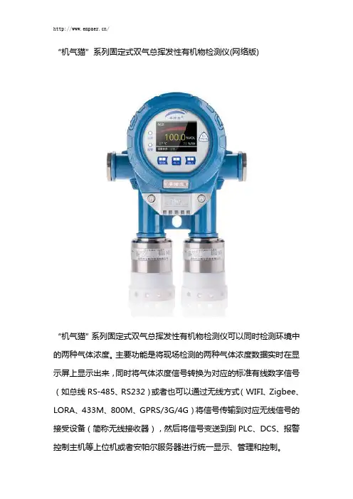 “机气猫”系列固定式双气总挥发性有机物气体报警器(网络版)