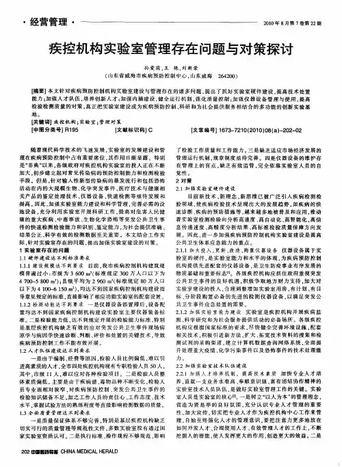 疾控机构实验室管理存在问题与对策探讨