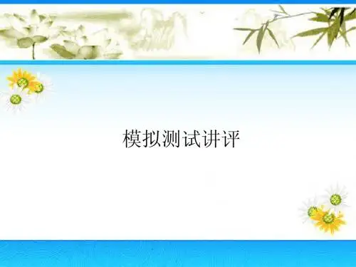 模拟拉练讲评