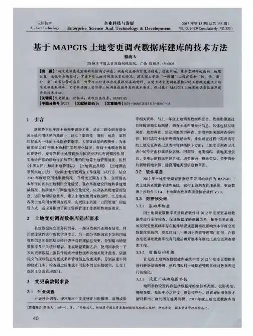 基于MAPGIS土地变更调查数据库建库的技术方法
