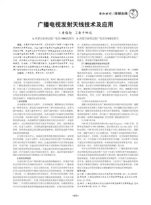 广播电视发射天线技术及应用