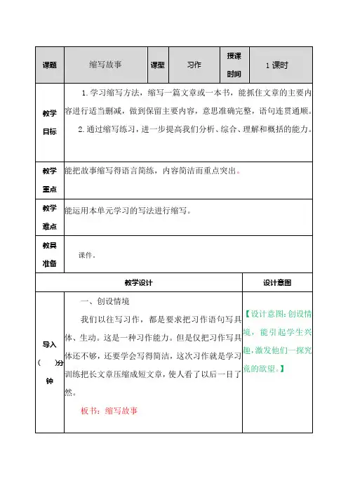 部编版五年级上册语文第三单元习作：缩写故事 教案