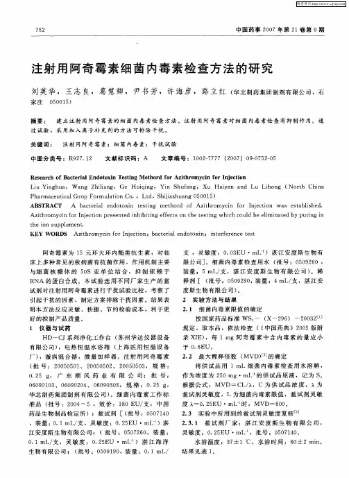 注射用阿奇霉素细菌内毒素检查方法的研究