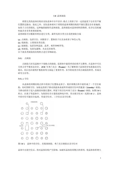 晶体缺陷