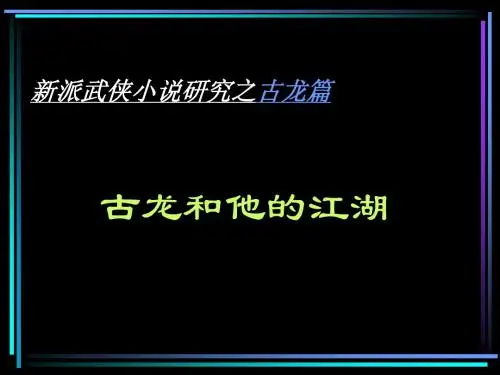 古龙和他的江湖