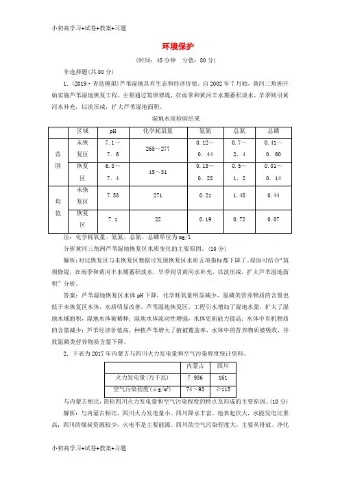 【K12】2020版高考地理新探究大一轮复习环境保护章末综合检测含解析湘教版选修6