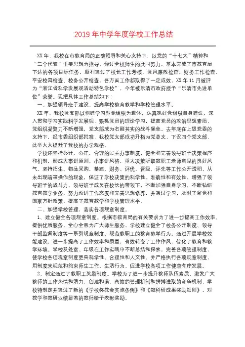 2019年中学年度学校工作总结