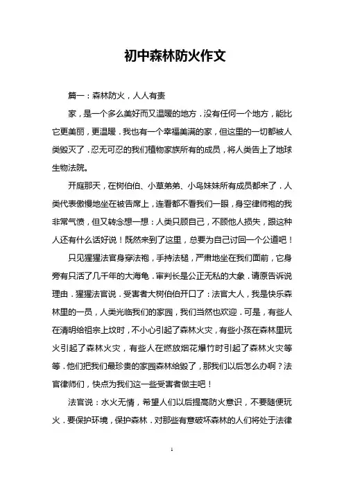 初中森林防火作文