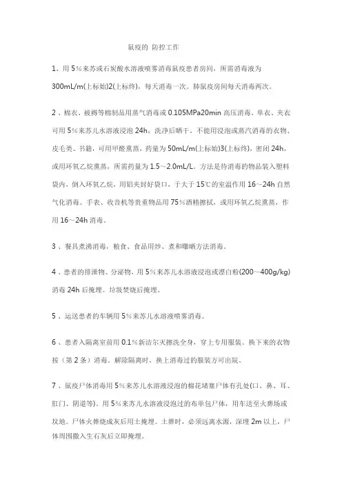 鼠疫的防控措施
