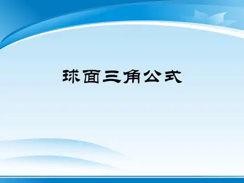 苏教版高中数学选修3-3-3.4.1 球面三角公式-课件(共16张PPT)