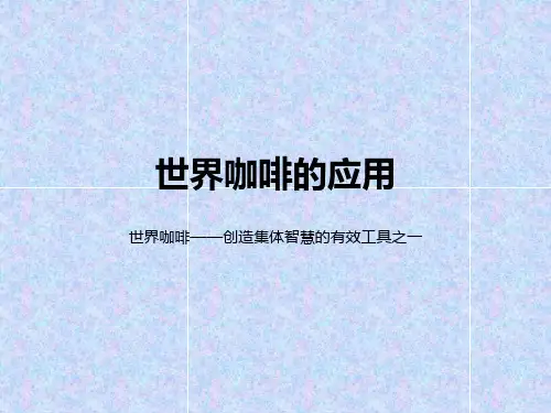 世界咖啡的应用