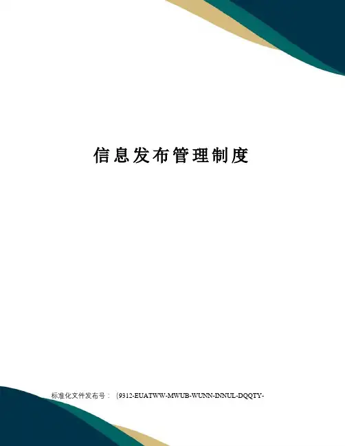 信息发布管理制度 2