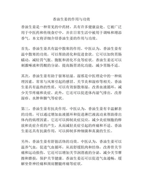 香油生姜的作用与功效