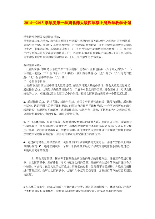 北师大版四年级上册数学教学计划
