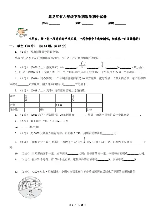 黑龙江省六年级下学期数学期中试卷