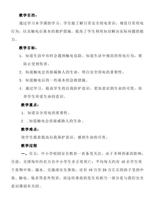防触电安全教育教案