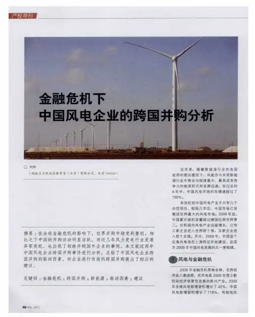 金融危机下中国风电企业的跨国并购分析