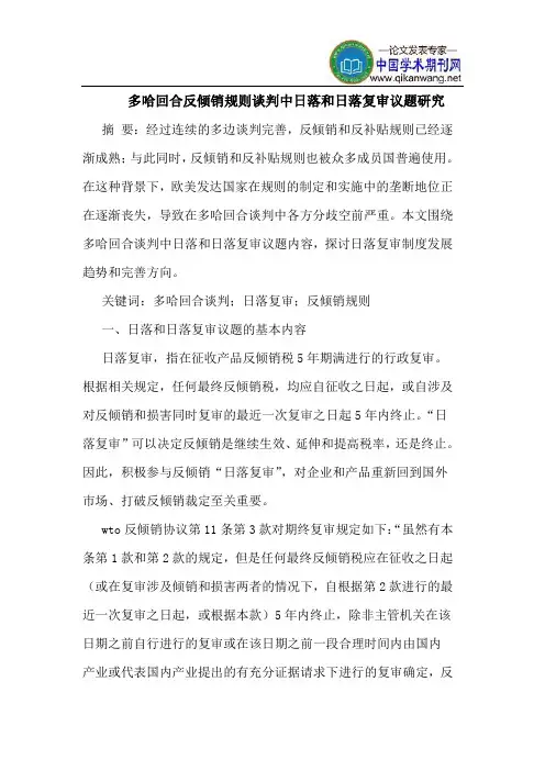 多哈回合反倾销规则谈判中日落和日落复审议题研究
