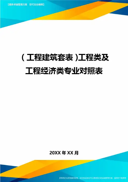 (工程建筑套表)工程类及工程经济类专业对照表