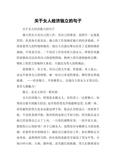 关于女人经济独立的句子