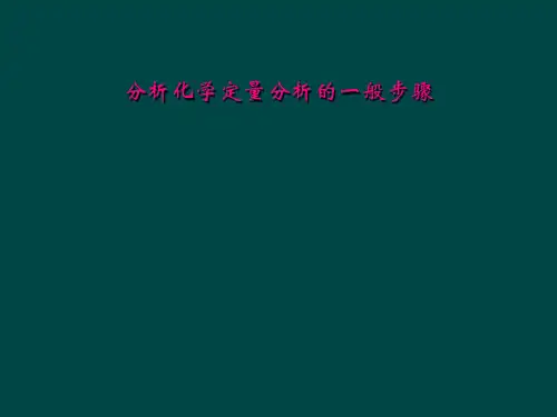 分析化学定量分析的一般步骤
